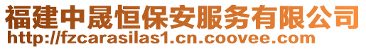 福建中晟恒保安服務有限公司