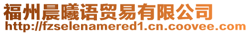 福州晨曦語貿(mào)易有限公司