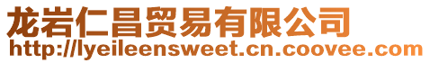 龍巖仁昌貿(mào)易有限公司