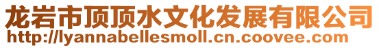 龍巖市頂頂水文化發展有限公司