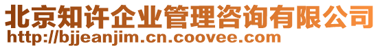 北京知許企業(yè)管理咨詢有限公司