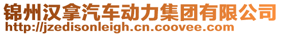 錦州漢拿汽車動(dòng)力集團(tuán)有限公司