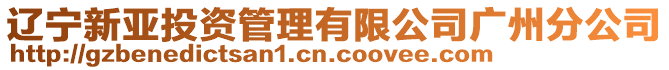 遼寧新亞投資管理有限公司廣州分公司