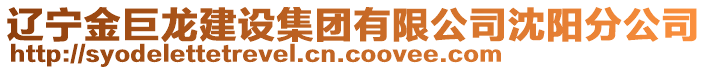 遼寧金巨龍建設(shè)集團有限公司沈陽分公司