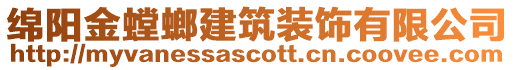 綿陽(yáng)金螳螂建筑裝飾有限公司