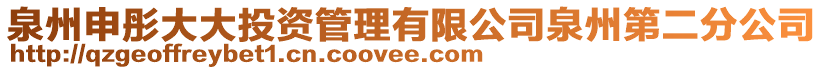 泉州申彤大大投資管理有限公司泉州第二分公司