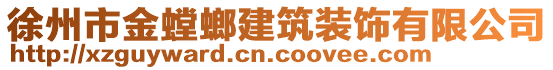 徐州市金螳螂建筑装饰有限公司