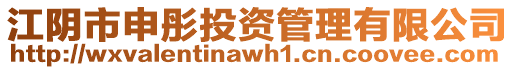 江陰市申彤投資管理有限公司