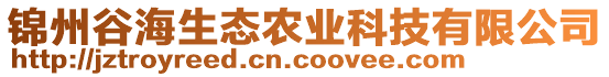 錦州谷海生態(tài)農(nóng)業(yè)科技有限公司