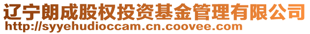 辽宁朗成股权投资基金管理有限公司