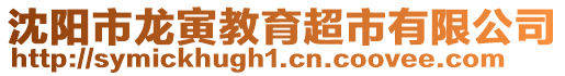 沈陽(yáng)市龍寅教育超市有限公司