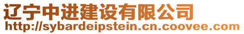 遼寧中進建設有限公司