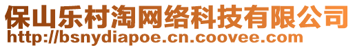 保山樂村淘網(wǎng)絡(luò)科技有限公司