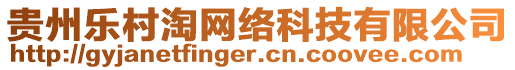 貴州樂村淘網(wǎng)絡科技有限公司