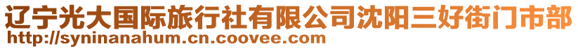 遼寧光大國(guó)際旅行社有限公司沈陽(yáng)三好街門市部