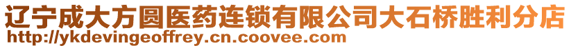 遼寧成大方圓醫(yī)藥連鎖有限公司大石橋勝利分店