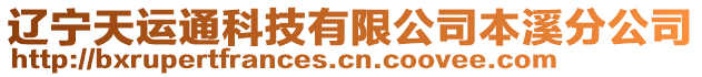 遼寧天運通科技有限公司本溪分公司