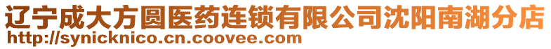 遼寧成大方圓醫(yī)藥連鎖有限公司沈陽南湖分店