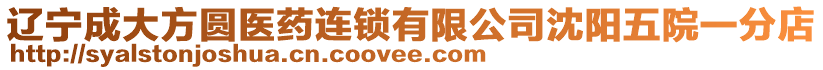 遼寧成大方圓醫(yī)藥連鎖有限公司沈陽五院一分店