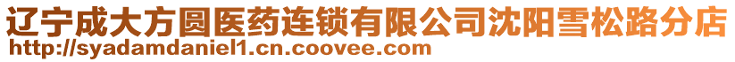 遼寧成大方圓醫(yī)藥連鎖有限公司沈陽(yáng)雪松路分店