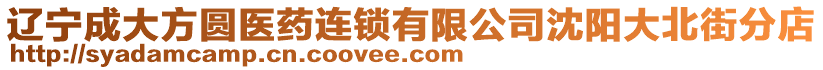 遼寧成大方圓醫(yī)藥連鎖有限公司沈陽大北街分店