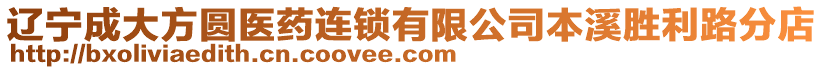 遼寧成大方圓醫藥連鎖有限公司本溪勝利路分店
