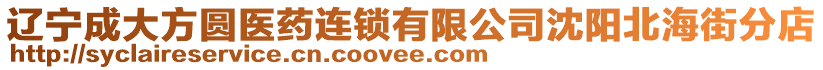 遼寧成大方圓醫(yī)藥連鎖有限公司沈陽北海街分店