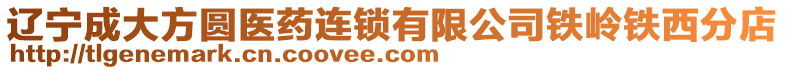 遼寧成大方圓醫(yī)藥連鎖有限公司鐵嶺鐵西分店