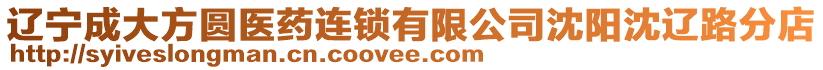 遼寧成大方圓醫(yī)藥連鎖有限公司沈陽(yáng)沈遼路分店