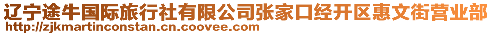 遼寧途牛國際旅行社有限公司張家口經(jīng)開區(qū)惠文街營業(yè)部