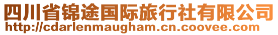 四川省錦途國際旅行社有限公司