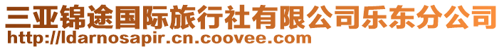 三亞錦途國際旅行社有限公司樂東分公司