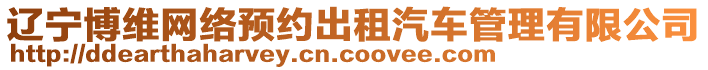 遼寧博維網(wǎng)絡(luò)預(yù)約出租汽車管理有限公司