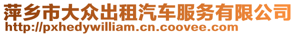 萍鄉(xiāng)市大眾出租汽車服務(wù)有限公司