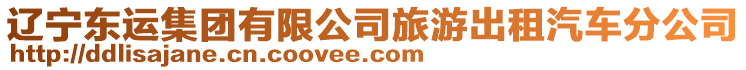 遼寧東運(yùn)集團(tuán)有限公司旅游出租汽車分公司