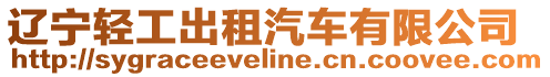 遼寧輕工出租汽車有限公司