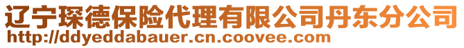 遼寧琛德保險代理有限公司丹東分公司