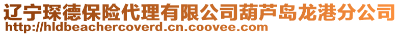 遼寧琛德保險(xiǎn)代理有限公司葫蘆島龍港分公司