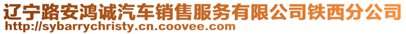 遼寧路安鴻誠汽車銷售服務(wù)有限公司鐵西分公司