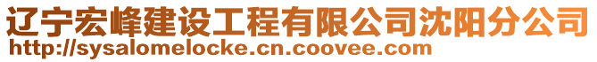 遼寧宏峰建設(shè)工程有限公司沈陽分公司