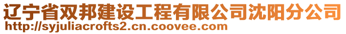 遼寧省雙邦建設(shè)工程有限公司沈陽(yáng)分公司