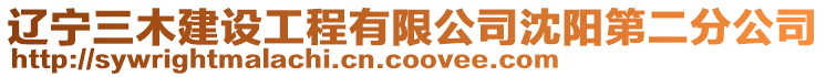 遼寧三木建設工程有限公司沈陽第二分公司