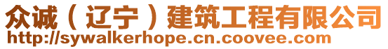 眾誠（遼寧）建筑工程有限公司