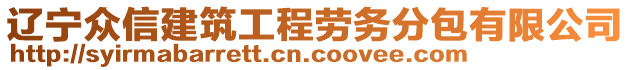 遼寧眾信建筑工程勞務(wù)分包有限公司