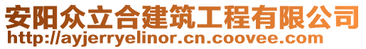 安陽(yáng)眾立合建筑工程有限公司