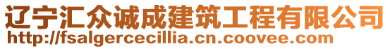 遼寧匯眾誠(chéng)成建筑工程有限公司