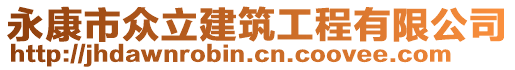 永康市眾立建筑工程有限公司