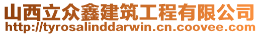 山西立眾鑫建筑工程有限公司