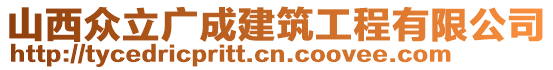 山西眾立廣成建筑工程有限公司