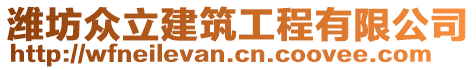 濰坊眾立建筑工程有限公司